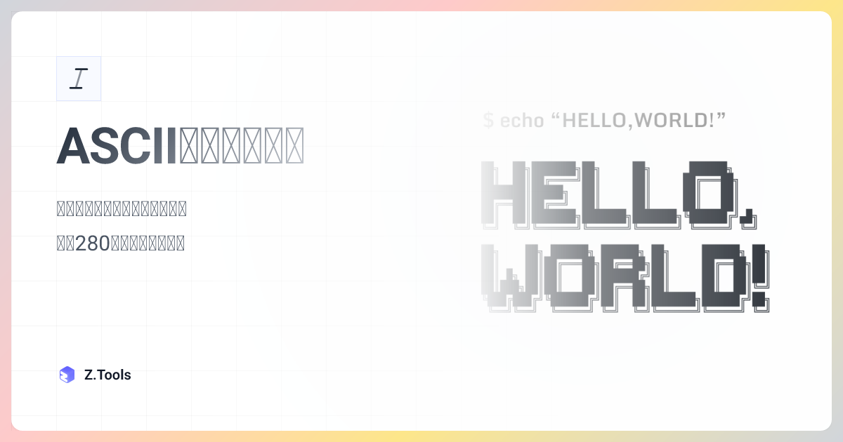 ASCIIアート生成器 · Z.Tools